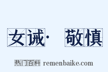 女诫·敬慎是什么意思的图片